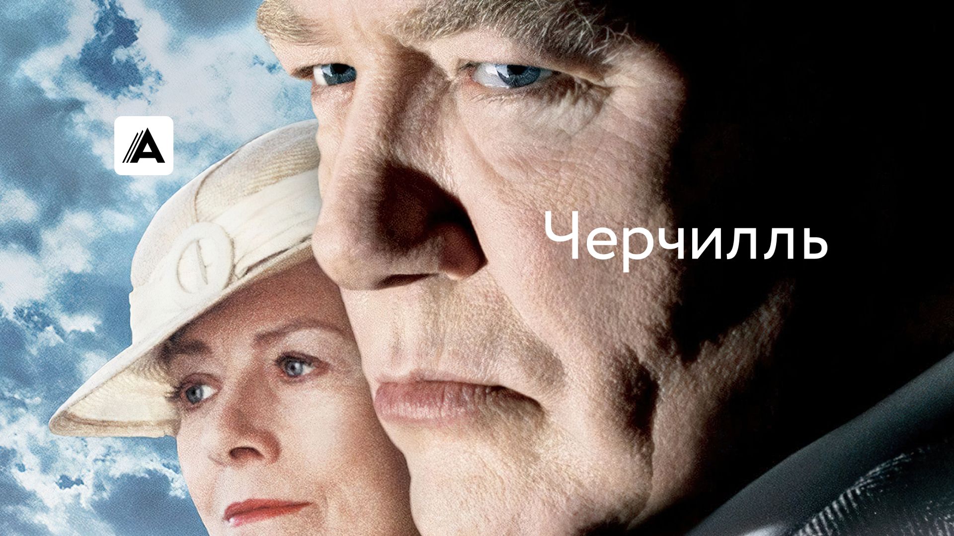 Черчилль